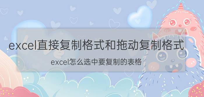 excel直接复制格式和拖动复制格式 excel怎么选中要复制的表格？